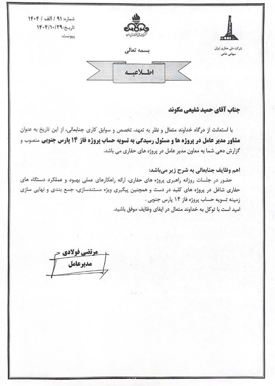 انتصاب مشاور مدیرعامل شرکت ملی حفاری ایران