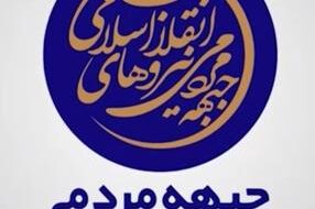 پیام قدردانی جبهه مردمی انقلاب اسلامی گچساران از حضور باشکوه مردم در ۲۲ بهمن