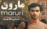 تیزر رسمی فیلم سینمایی مارون رونمایی شد