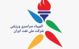 المپیاد ورزشی شرکت ملی نفت ایران در شیراز گشایش یافت