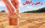 ثبت‌نام زمین و مسکن رایگان دولتی کلید خورد