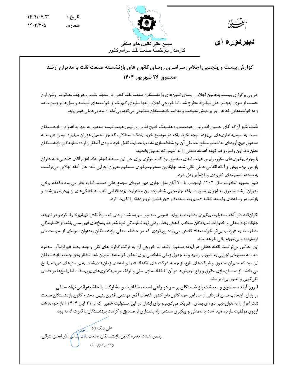 بیانیه دبیر دورهای مجمع عالی کانونهای صنفی بازنشستگان صنعت نفت