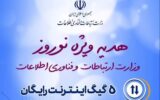 دولت در زمان قطعی کامل اینترنت ۵ گیگ اینترنت رایگان هدیه می‌دهد
