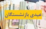 آغاز پرداخت عیدی ۱۰ میلیونی بازنشستگان