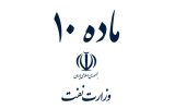 جزئیات اجرای ماده ۱۰ در وزارت نفت