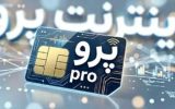 اینترنت پرو یا مقدمه‌ای برای ممنوعیت دائمی اینترنت؟