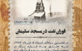 وقایع نفت‌خیز؛ روایتی تصویری از تاریخ صنعت نفت ایران