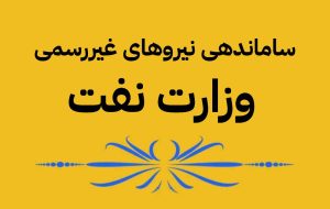 گام بلند دولت در ساماندهی نیروهای غیررسمی وزارت نفت