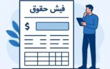 فیش حقوقی ۳۰۰ میلیونی در برابر حقوق کارگر ۲۰ میلیونی