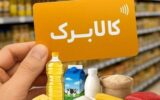 پشت‌پرده افزایش قیمت کالاهای کالابرگ