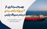 بهره‌برداری از ۲ پروژه راهبردی در بندر سیراف پارس