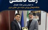 انتصاب رئیس هیأت فوتبال باشگاه فرهنگی ورزشی شرکت ملی حفاری ایران