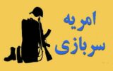 مسیری شفاف برای یافتن امریه سربازی در شرکت‌های نفتی