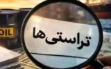 سپردن پول نفت به تراستی‌ها یعنی دادن گوشت به دهان گربه