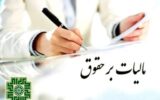 مالیات حق مسکن، حق اولاد و مزایای رفاهی باطل شد