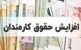 جزئیات جدید افزایش حقوق و فوق‌العاده خاص کارمندان دولت