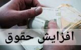 ابلاغ مصوبه افزایش ضریب حقوق ۱۴۰۵ کارکنان و بازنشستگان دولت