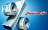 زمان پرداخت حقوق و معوقات بازنشستگان تامین اجتماعی اعلام شد