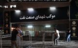 جزئیات حضور بسیجیان شرکت ملی پخش فرآوردههای نفتی در مراسم وداع رهبر شهید جزئیات حضور بسیجیان شرکت ملی پخش فرآوردههای نفتی در مراسم وداع رهبر شهید