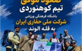 صعود موفق تیم کوهنوردی شرکت ملی حفاری ایران به الوند
