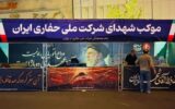 موکب شهدای شرکت ملی حفاری در مسیر وداع با رهبر شهید برپا شد