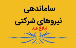 دولت مصوبه ساماندهی نیروهای شرکتی را ابلاغ کرد