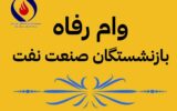 اولین مطالبه بازنشستگان نفت از سخاوت اسدی؛ وام رفاه را پرداخت کنید