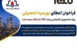 فراخوان بورسیه تحصیلی تسکو برای دانشجویان دانشگاه صنعت نفت