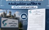 پاسخ شرکت پژوهش و فناوری پتروشیمی در رابطه با تجمع کارکنان مرکز اراک