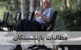 بازنشستگان نفت فهرست مطالبات خود را ارائه کردند