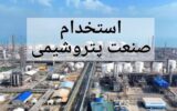 استخدام جدید در صنعت پتروشیمی؛ ۳۰ فرصت شغلی برای نیروهای فنی و غیرفنی
