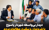 شهردار یاسوج پای صحبت مردم نشست؛ پیگیری مطالبات شهروندان در دیداری بی‌واسطه