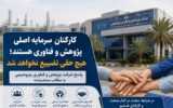 پاسخ رسمی پژوهش و فناوری پتروشیمی به حواشی و مطالب منتشرشده