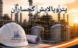 ابهام در استخدام پتروپالایشگاه گچساران بالا گرفت