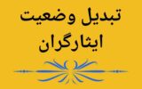 مسیر تبدیل وضعیت ایثارگران وزارت نفت دوباره باز شد