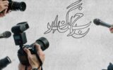 خبرنگار؛ رزمنده‌ای با دوربین در خط مقدم حقیقت