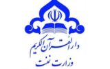 آغاز ثبت‌نام بیست و نهمین دوره مسابقات سراسری قرآن و نهج‌البلاغه وزارت نفت