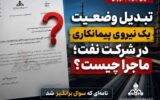 ماجرای تبدیل وضعیت یک نیروی پیمانکاری در شرکت نفت