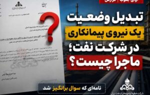 ماجرای تبدیل وضعیت یک نیروی پیمانکاری در شرکت نفت