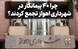 تجمع مقابل شهرداری اهواز؛ پیمانکاران خواستار تعیین تکلیف مطالبات شدند