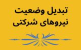 چرا ایثارگران تبدیل وضعیت شدند و شرکتی‌ها نشدند