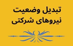 چرا ایثارگران تبدیل وضعیت شدند و شرکتی‌ها نشدند