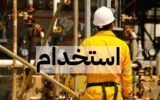 استخدام جدید با مدرک دیپلم در شرکت‌های نفت و گاز