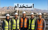 اعلام شرایط استخدام در شرکت گاز اعلام شرایط استخدام در شرکت گاز