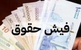 حقوق ۱۳۷ میلیونی یک بازنشسته صنعت نفت خبرساز شد + تصویر فیش حقوق ۱۳۷ میلیونی یک بازنشسته صنعت نفت خبرساز شد + تصویر فیش