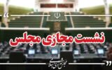 چهار نماینده مجلس در نهادهای مهم انرژی ناظر شدند