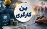 کارگران منتظر افزایش حق مسکن و بن کارگری نباشند کارگران منتظر افزایش حق مسکن و بن کارگری نباشند