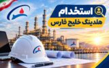 شرایط استخدام در هلدینگ خلیج فارس اعلام شد