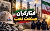 درخواست رسیدگی مطالبات ایثارگران پتروشیمی بندر امام پس از سال‌ها بلاتکلیفی