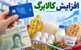 زمان و مبلغ افزایش کالابرگ اعلام شد